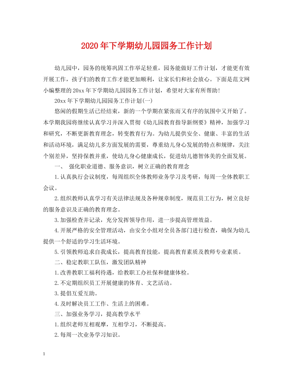 2020年下学期幼儿园园务工作计划 _第1页