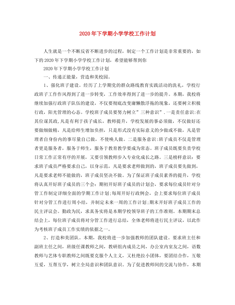 2020年下学期小学学校工作计划 _第1页
