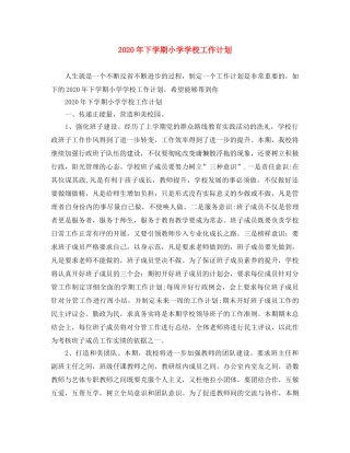 2020年下学期小学学校工作计划 