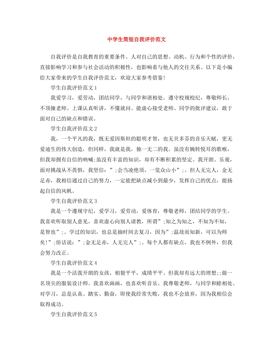 生简短自我评价范文_第1页