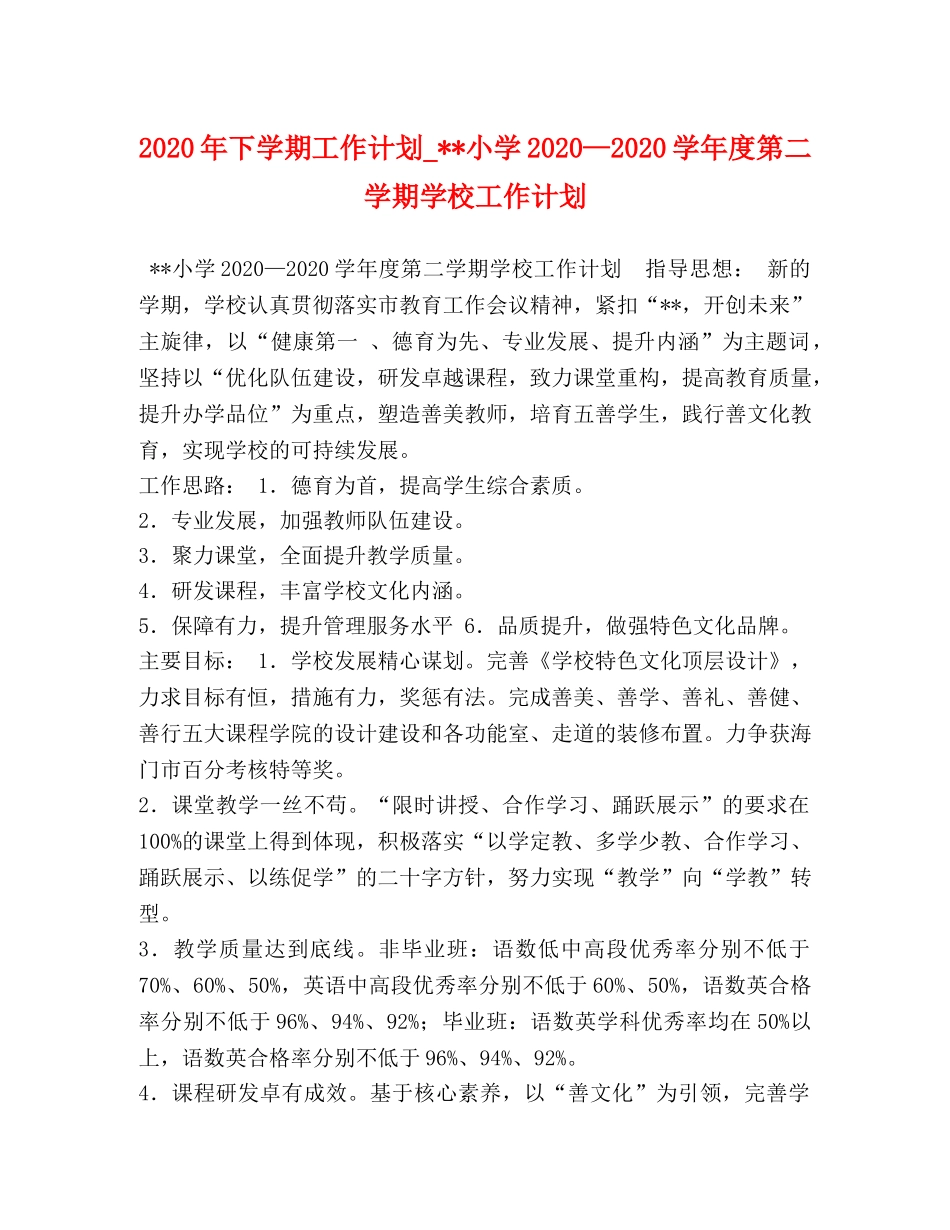 2020年下学期工作计划_--小学2020—2020学年度第二学期学校工作计划 _第1页