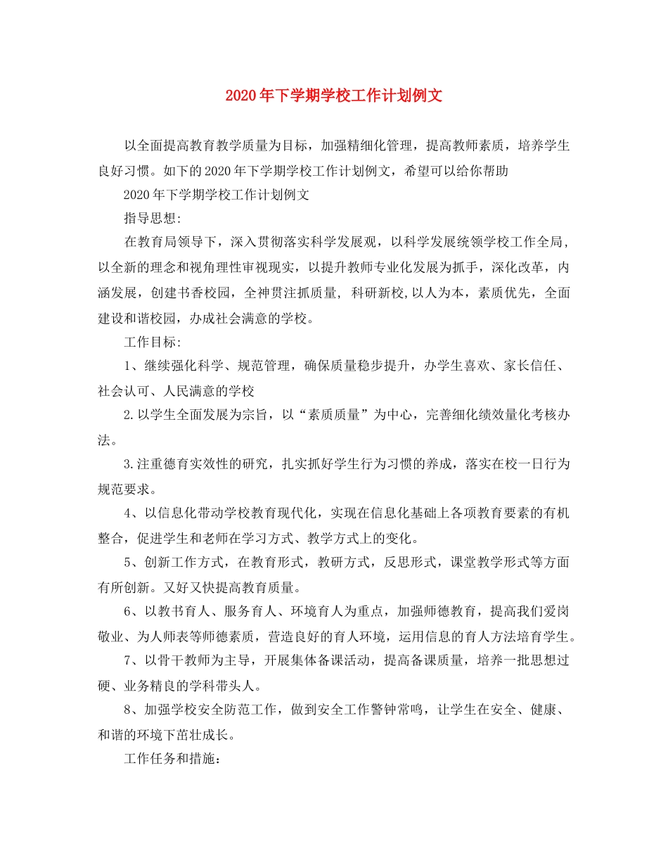 2020年下学期学校工作计划例文 _第1页
