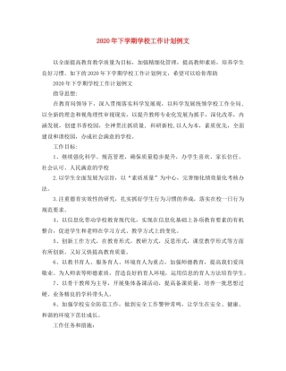 2020年下学期学校工作计划例文 