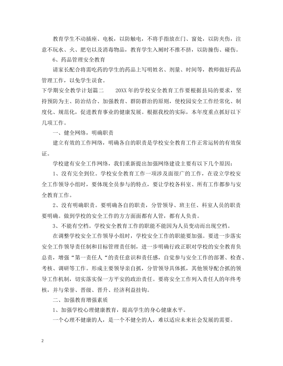 2020年下学期安全教学计划 _第2页