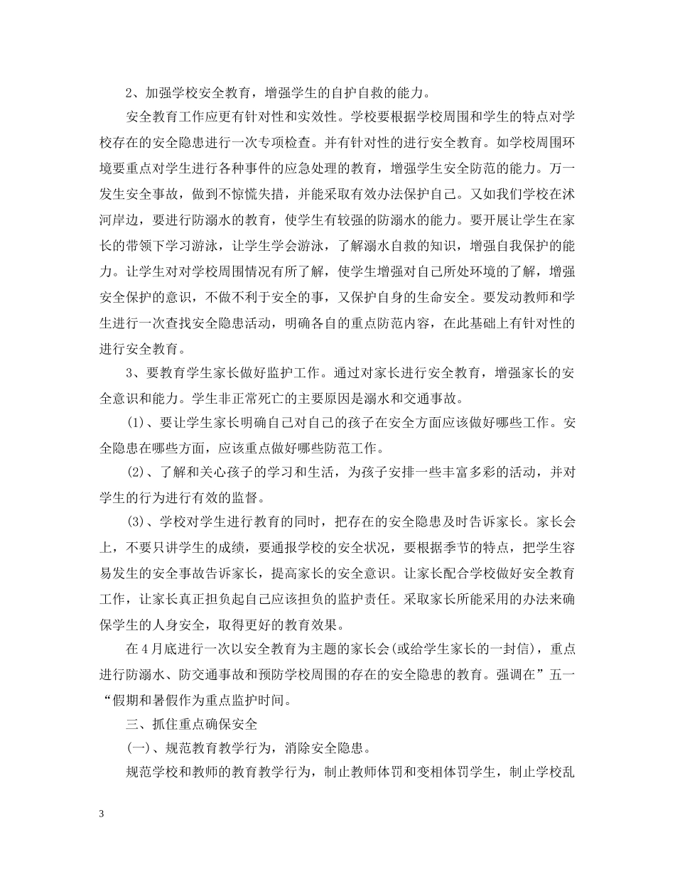 2020年下学期安全教学计划 _第3页