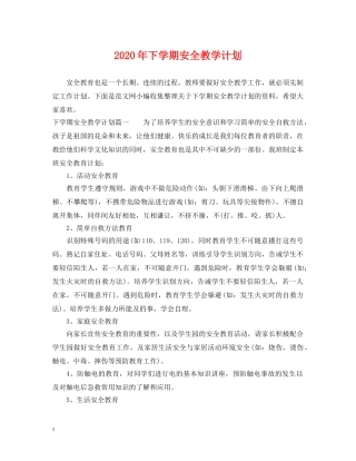 2020年下学期安全教学计划 