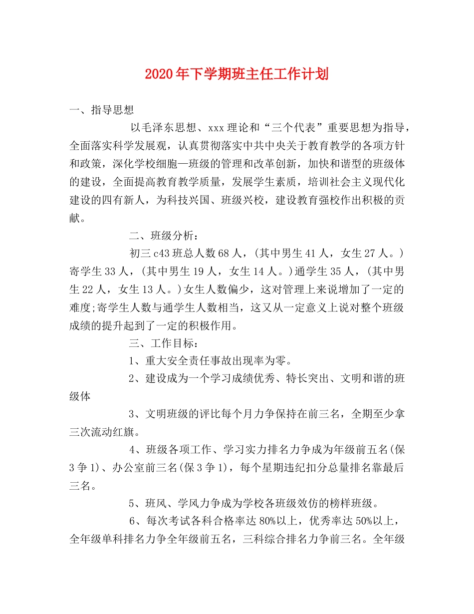 2020年下学期班主任工作计划 _第1页