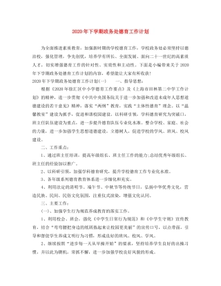 2020年下学期政务处德育工作计划 