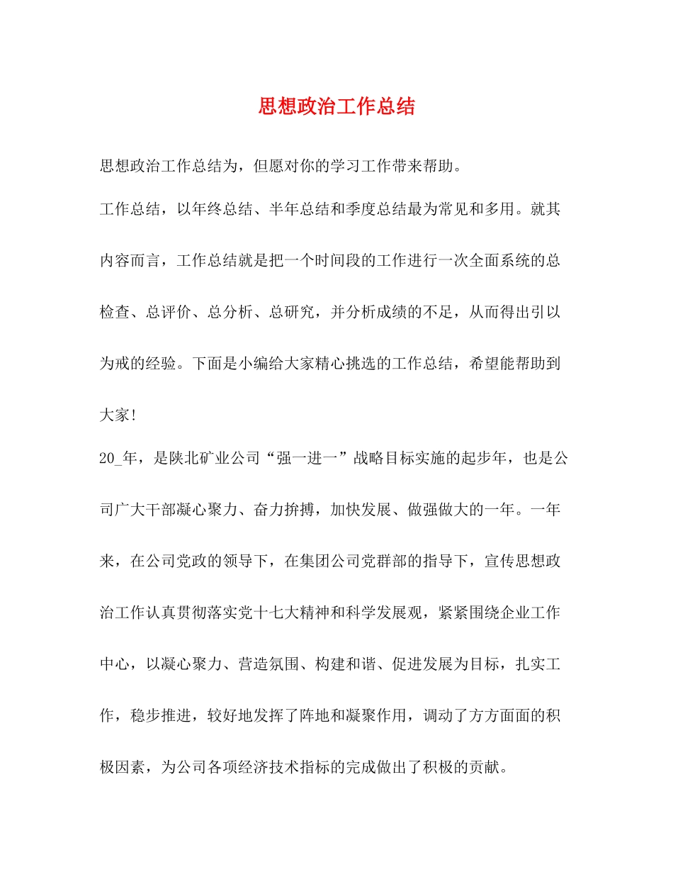 思想政治工作总结2)_第1页