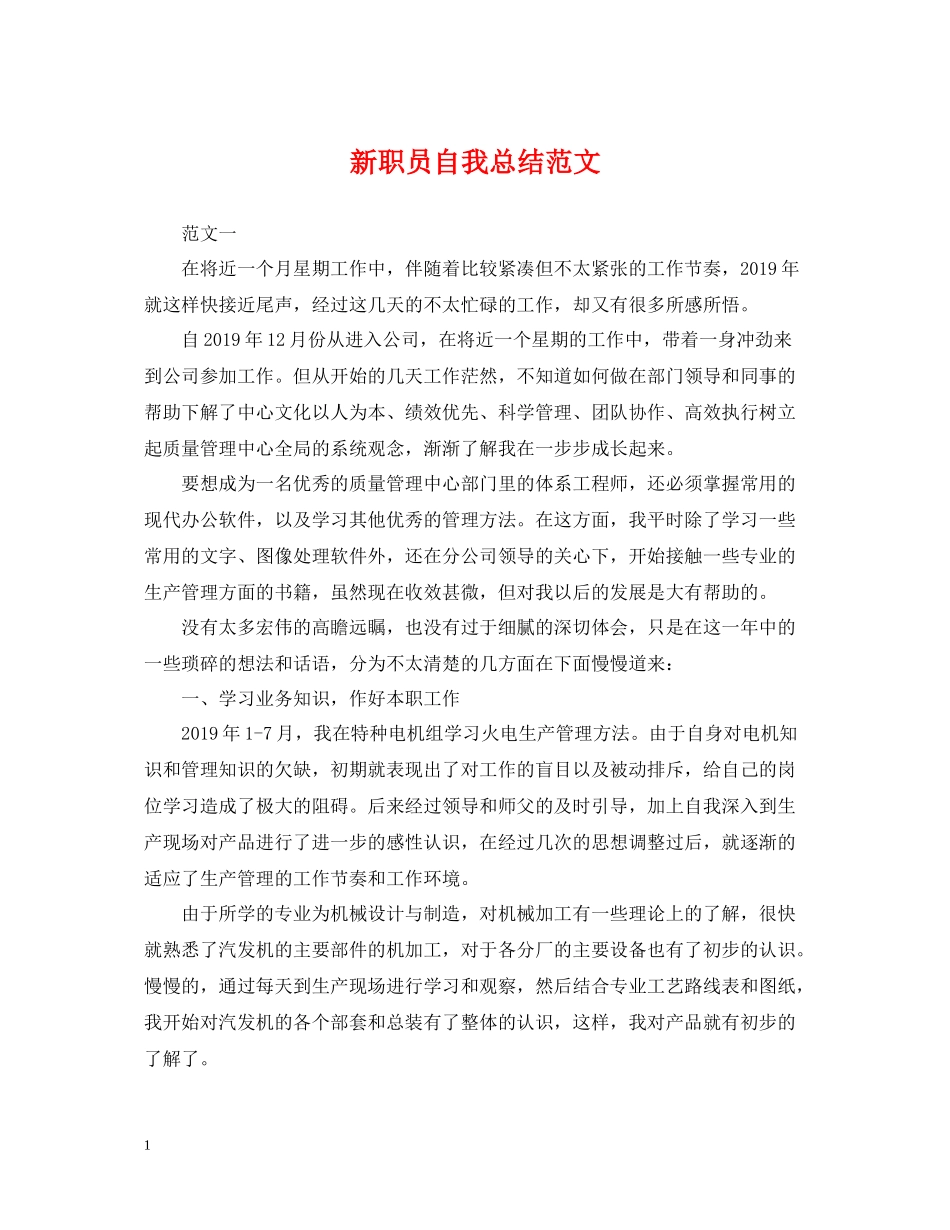 新职员自我总结范文_第1页