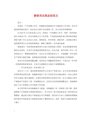 新职员自我总结范文