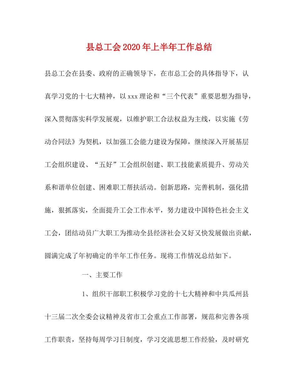 县总工会年上半年工作总结_第1页