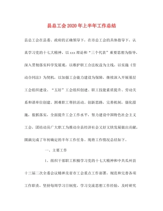 县总工会年上半年工作总结