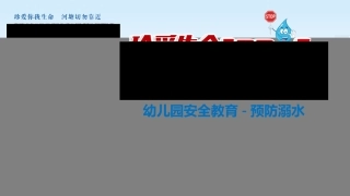 卡通幼儿园小学生安全教育预防溺水PPT