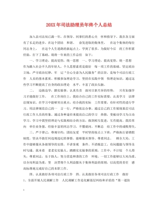 司法助理员年终个人总结2