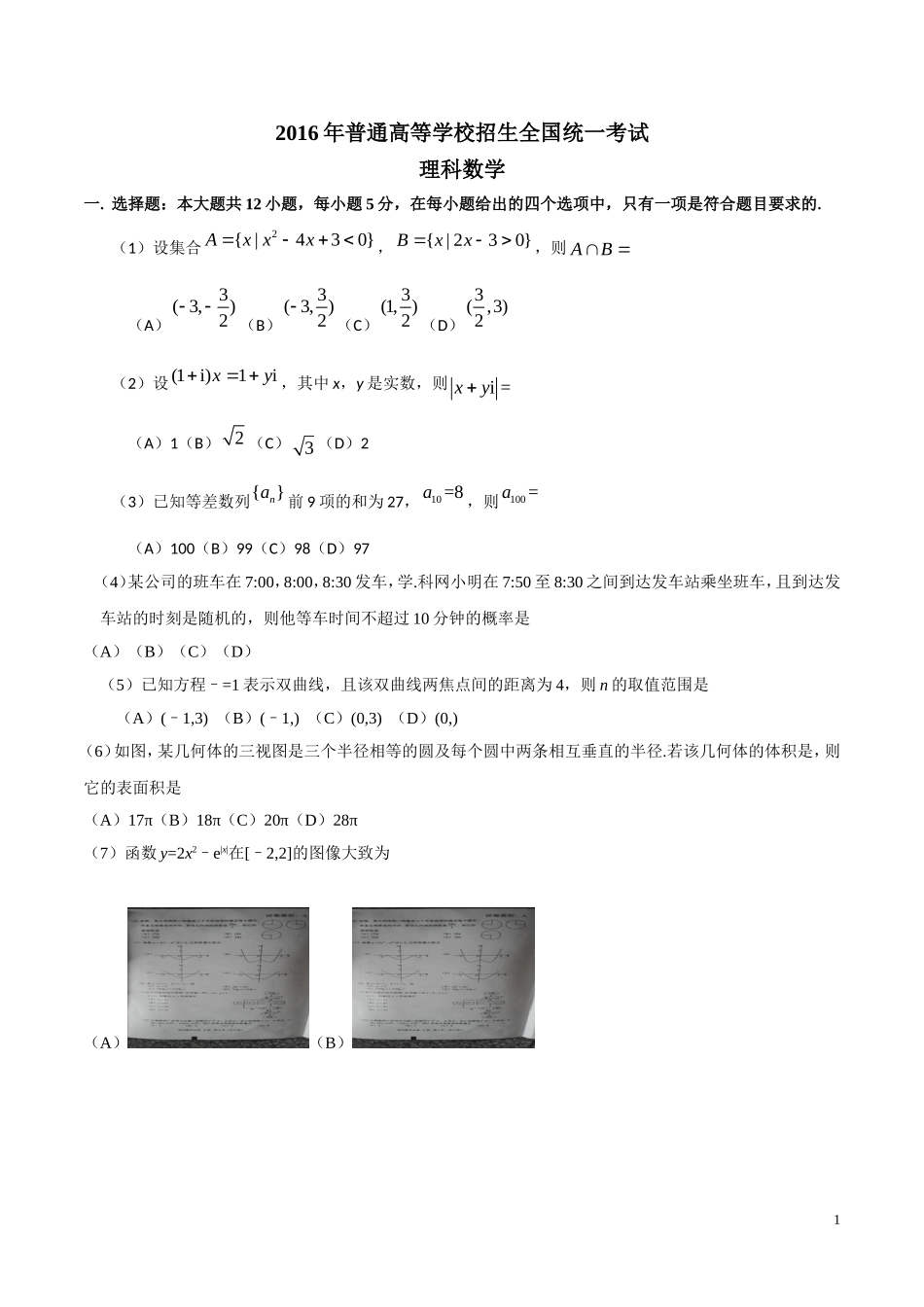 （精校版）2016年新课标Ⅰ理数高考试题文档版（含答案）_第1页