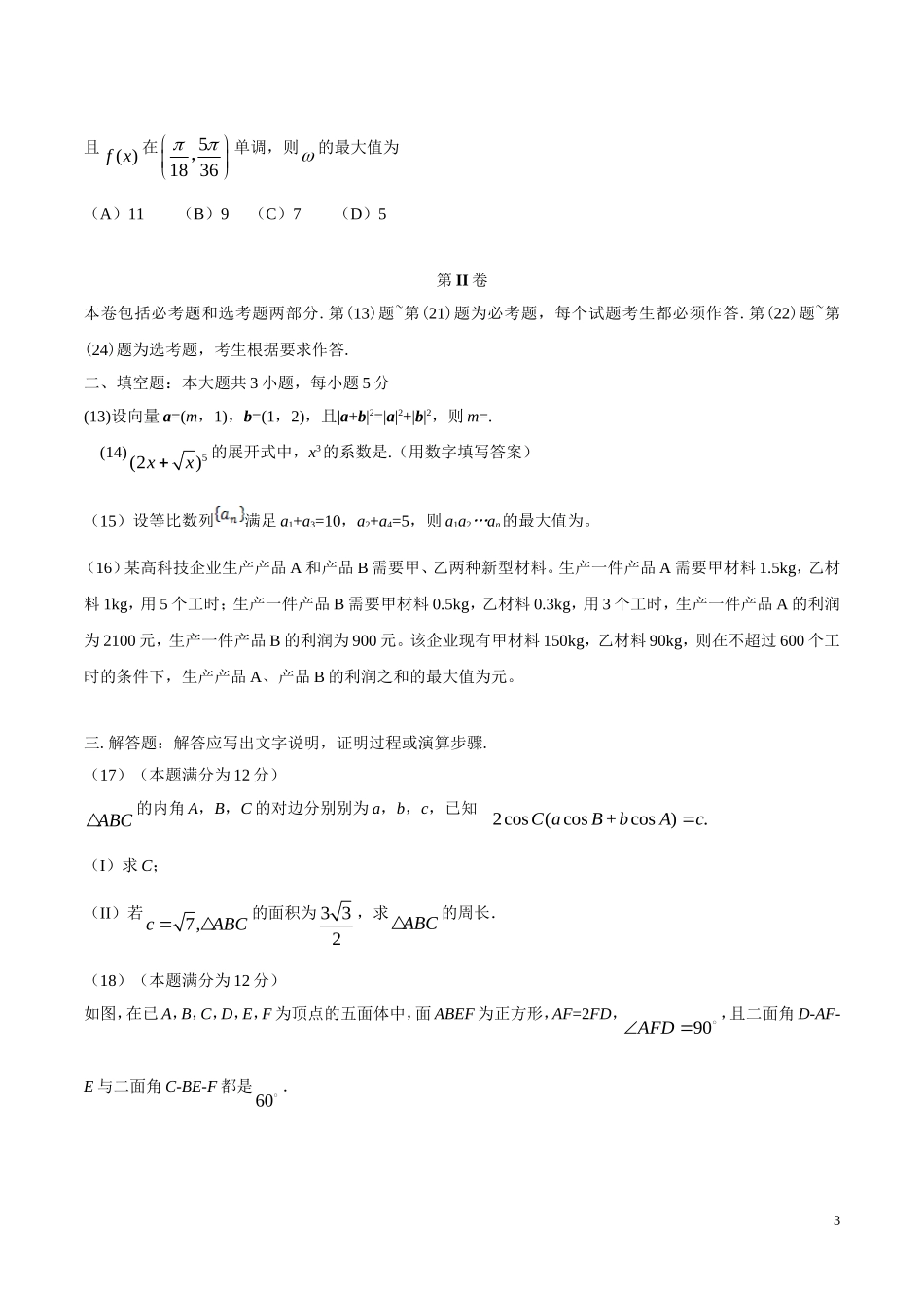 （精校版）2016年新课标Ⅰ理数高考试题文档版（含答案）_第3页