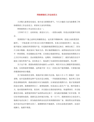 网络销售的工作总结范文