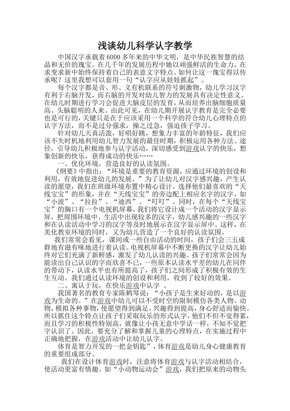 浅谈幼儿科学认字教学_第1页