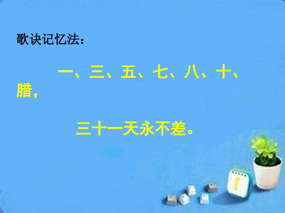 年月日课件1_第3页