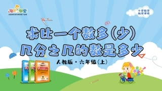 人教版2019学年小学数学六年级上册一_第7课时_《求比一个数多（或少）几分之几的数是多少的问题》教学课件