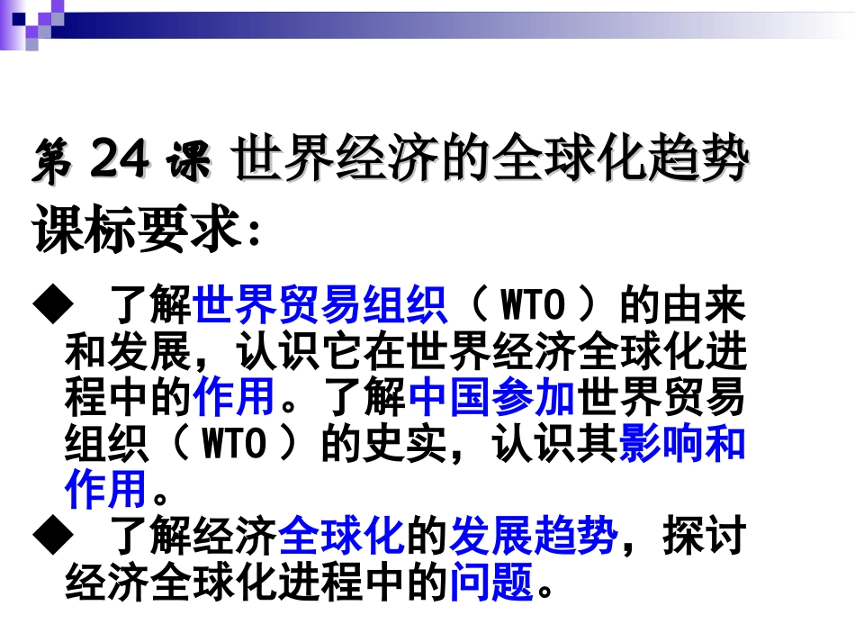 人教版第24课经济全球化趋势_第1页