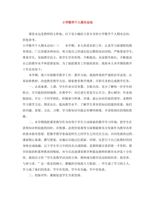 小学数学个人期末总结