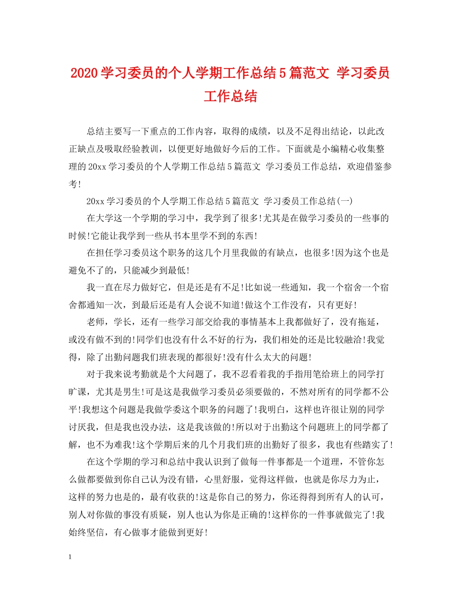学习委员的个人学期工作总结5篇范文学习委员工作总结_第1页