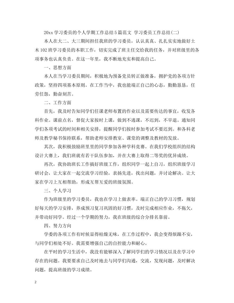 学习委员的个人学期工作总结5篇范文学习委员工作总结_第2页