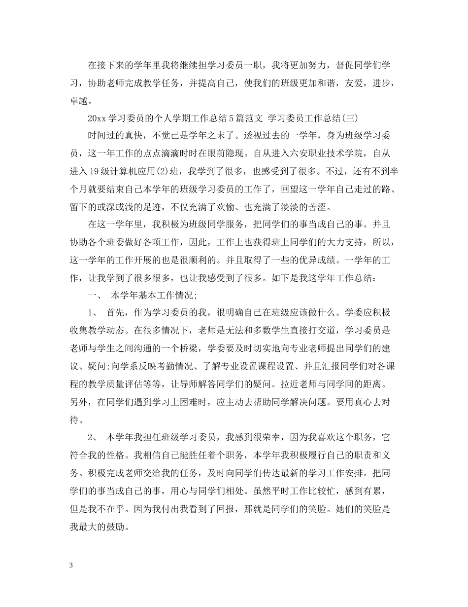 学习委员的个人学期工作总结5篇范文学习委员工作总结_第3页