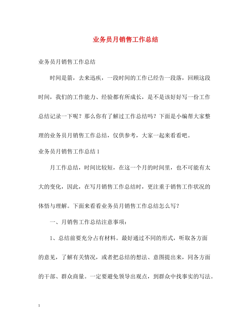 业务员月销售工作总结_第1页