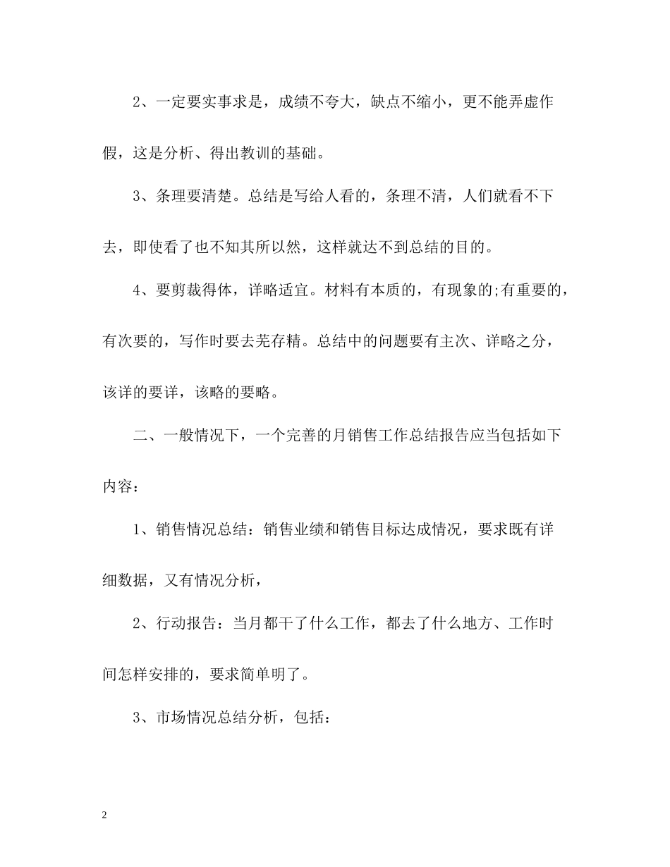 业务员月销售工作总结_第2页