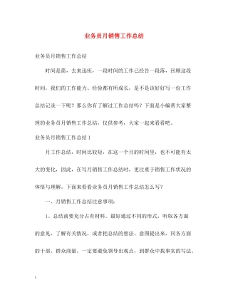 业务员月销售工作总结