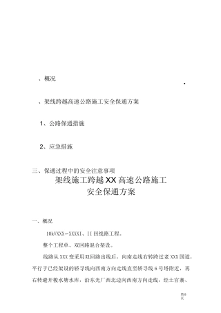 高速公路保通方案