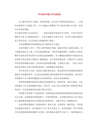 学习委员学期工作总结报告
