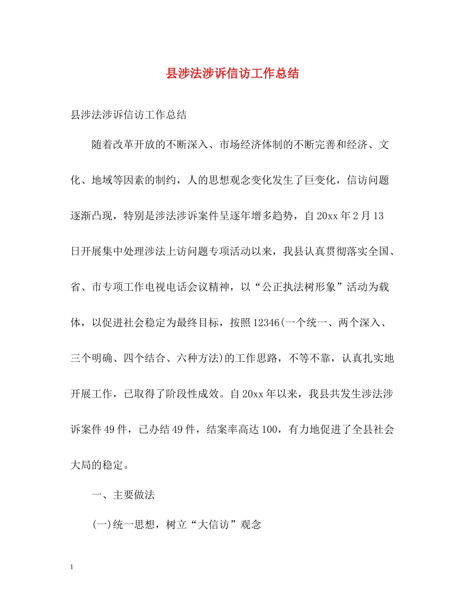 县涉法涉诉信访工作总结_第1页