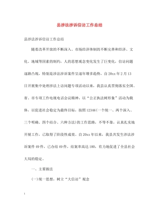 县涉法涉诉信访工作总结