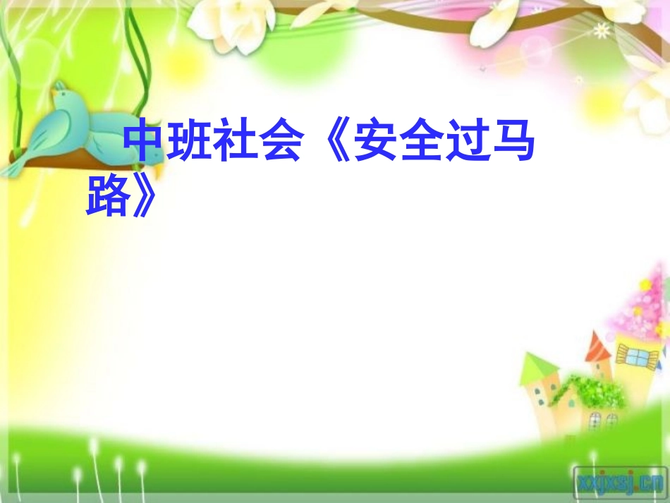 过马路课件1(2)_第1页