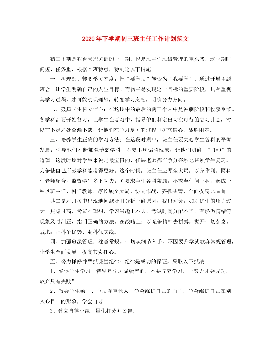 2020年下学期初三班主任工作计划范文 _第1页