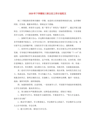 2020年下学期初三班主任工作计划范文 