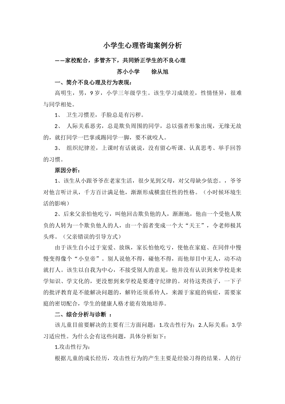 小学生心理咨询案例分析_第1页