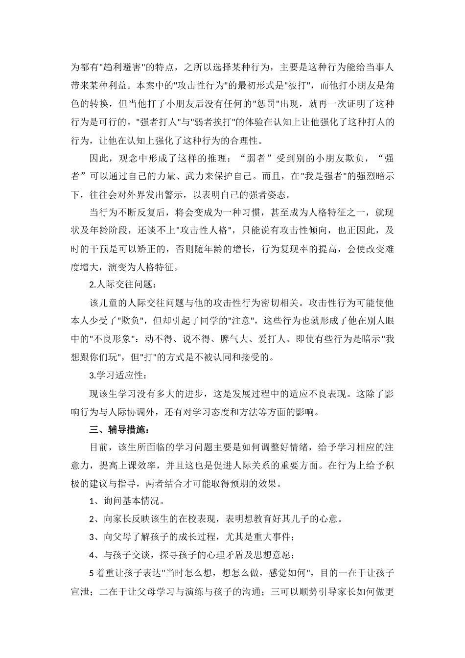 小学生心理咨询案例分析_第2页