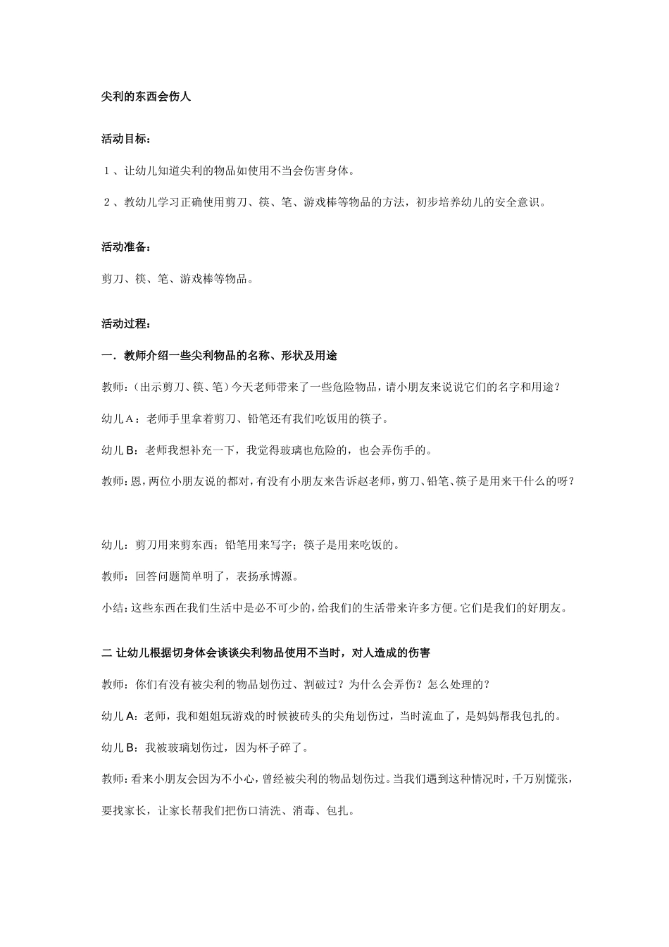 尖利的东西会伤人_第1页