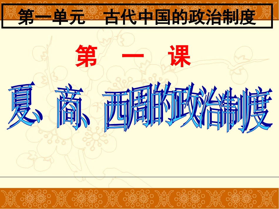 夏商西周的政治制度_第1页