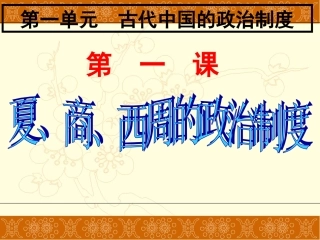 夏商西周的政治制度