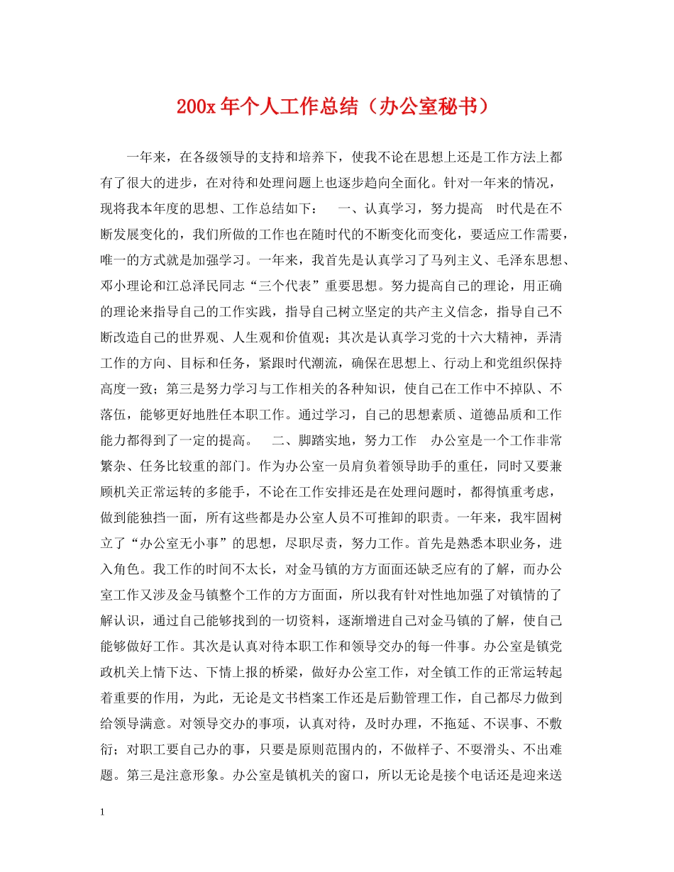 200年个人工作总结（办公室秘书）_第1页