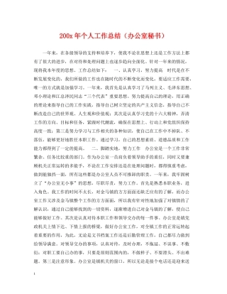 200年个人工作总结（办公室秘书）