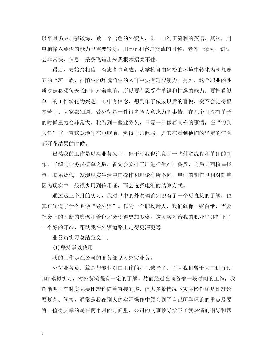 业务员实习总结范文3篇_第2页
