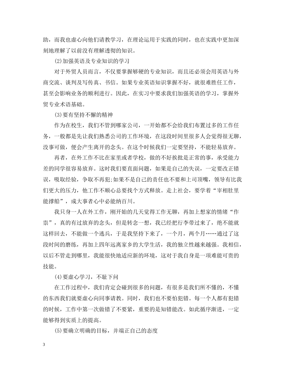 业务员实习总结范文3篇_第3页