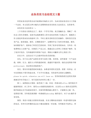 业务员实习总结范文3篇